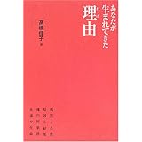 あなたが生まれてきた理由: 偶然と必然原因と結果魂の因果律永遠の生命