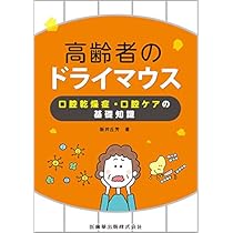 高齢者のドライマウス 口腔乾燥症・口腔ケアの基礎知識 | 阪井 丘芳