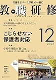 教職研修2023年12月号