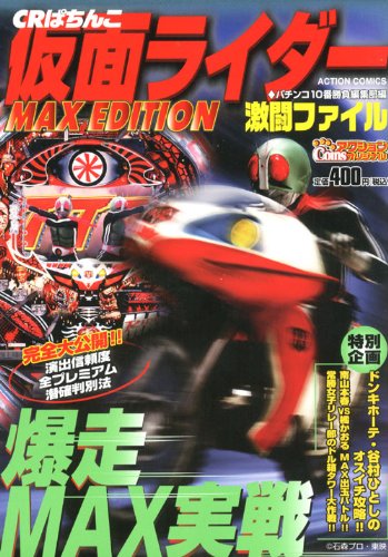 CRぱちんこ仮面ライダ