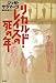 リカルド・レイスの死の年 (ポルトガル文学叢書) リカルド・レイスの死の年 (ポルトガル文学叢書)