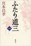 ふたり道三〈1〉