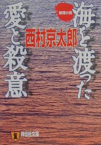 西村京太郎:海を渡った愛と殺意 (祥伝社文庫)