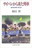 サイパンから来た列車―棟田博兵隊小説文庫 (光人社NF文庫) サイパンから来た列車―棟田博兵隊小説文庫 (光人社NF文庫)