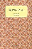 星のひとみ (岩波少年文庫 (1004))