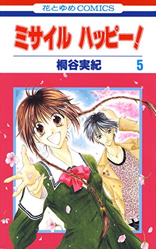『ミサイル ハッピー!』5巻