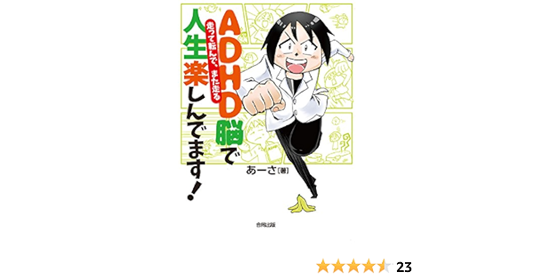 Adhd脳で人生楽しんでます 走って転んで また走る あーさ 本 通販 Amazon