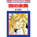 闇の末裔 13 花とゆめcomics 松下容子 本 通販 Amazon