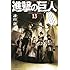 諫山創「進撃の巨人(13)」