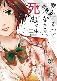愛してるって言わなきゃ、死ぬ。【単話】（６）【期間限定　無料お試し版】 (裏少年サンデーコミックス)