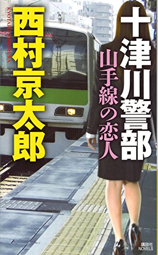 十津川警部 山手線の恋人 (講談社ノベルス)