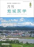 月刊地域医学Vol.38-No.8