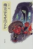 幽霊はなぜ出るか