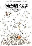 お金の雨をふらせ!