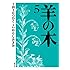 いがらしみきお, 山上たつひこ「羊の木(5)Kindle版」