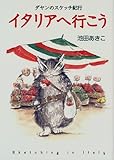 イタリアへ行こう (ダヤンのスケッチ紀行) イタリアへ行こう (ダヤンのスケッチ紀行)