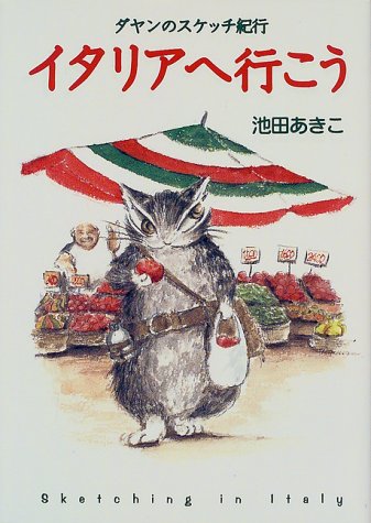 イタリアへ行こう (ダヤンのスケッチ紀行) イタリアへ行こう (ダヤンのスケッチ紀行)