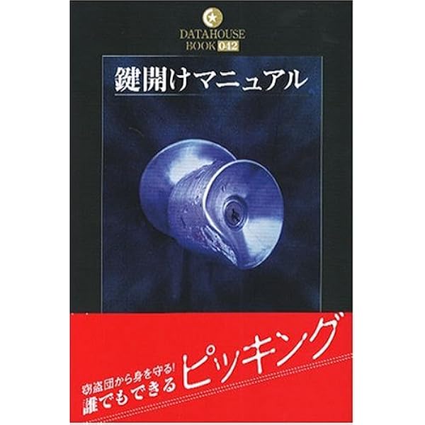 鍵開けマニュアル (DATAHOUSE BOOK 42) | 鍵と錠の研究会 |本 | 通販