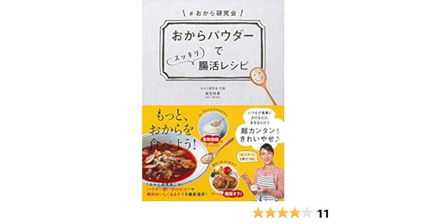 おからパウダーでスッキリ腸活レシピ 麻生 怜菜 本 通販 Amazon