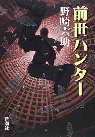 野崎六助:前世ハンター