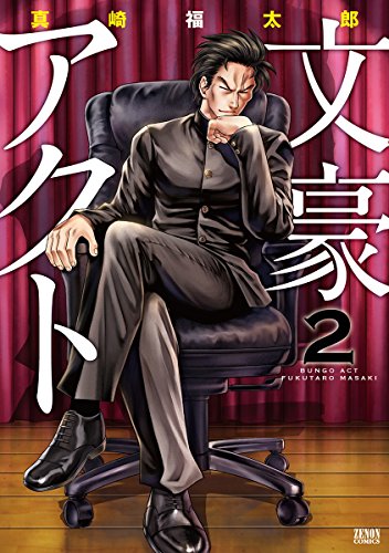 『文豪アクト』2巻