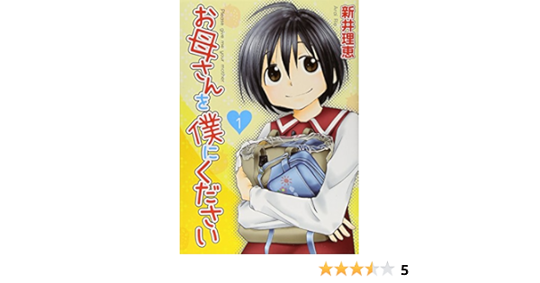 お母さんを僕にください 1 バーズコミックス スピカコレクション 新井 理恵 本 通販 Amazon