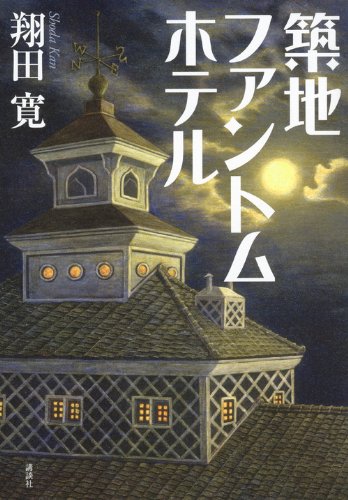 翔田寛:築地ファントムホテル