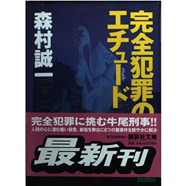 【中古】 死の軌跡/飛天出版/森村誠一 死の軌跡 (集英社文庫 も 4-3) | 森村 誠一 |本 | 通販 | Amazon