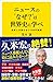 茂木 誠: ニュースの“なぜ?”は世界史に学べ 日本人が知らない100の疑問 (SB新書)
