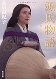 源氏物語  千年の謎２