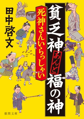 田中啓文:貧乏神あんど福の神 死神さんいらっしゃい (徳間文庫)