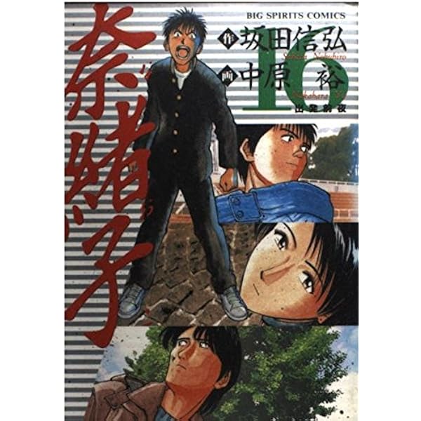 Amazon.co.jp: 奈緒子 18 (ビッグコミックス) : 坂田 信弘, 中原 裕: 本