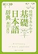 時間をあらわす「基礎日本語辞典」 (角川ソフィア文庫)