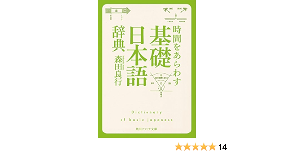 時間をあらわす 基礎日本語辞典 角川ソフィア文庫 森田 良行 国語辞典 Kindleストア Amazon 時間をあらわす 基礎日本語辞典 角川ソフィア文庫 森田 良行 国語辞典 Kindleストア Amazon