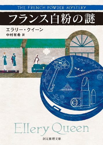 エラリー・クイーン:フランス白粉の謎【新訳版】 (創元推理文庫)