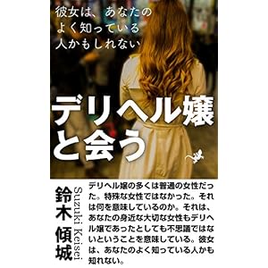デリヘル嬢と会う: 彼女は、あなたのよく知っている人かも知れない デリヘル嬢と会う: 彼女は、あなたのよく知っている人かも知れない