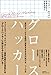 グロースハッカー グロースハッカー