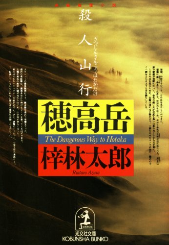 梓林太郎:殺人山行 穂高岳 (光文社文庫)
