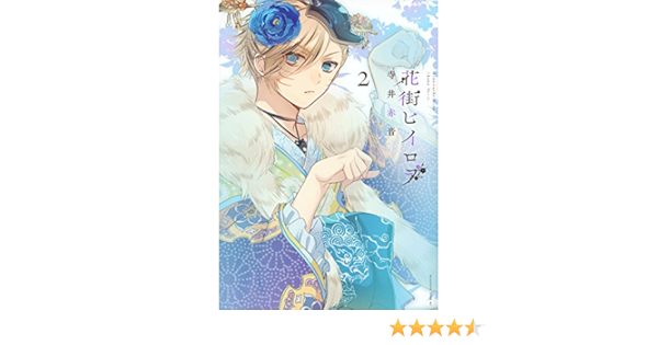 花街ヒイロヲ 2 マガジンエッジkc 寺井 赤音 本 通販 Amazon