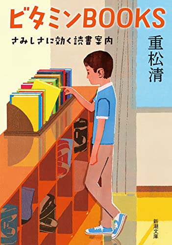 重松清:ビタミンＢＯＯＫＳ (新潮文庫)