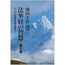 法華経の智慧　全6巻セット　池田大作　聖教新聞社 Amazon.co.jp: 全6巻セット 法華経の智慧 池田大作 聖教新聞社