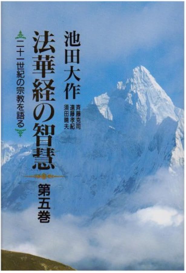 法華経の智慧: 二十一世紀の宗教を語る (第6巻) | 池田 大作 |本
