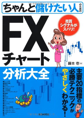 ちゃんと儲けたい人のためのFXチャート分析大全 (ちゃんと儲けたいシリー