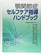 顎関節症セルフケア指導ハンドブック