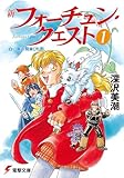 新フォーチュン・クエスト(1) 白い竜の飛来した街 (電撃文庫)