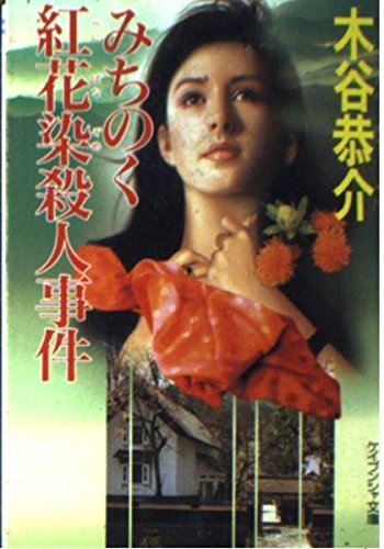 木谷恭介:みちのく紅花染殺人事件 (ケイブンシャ文庫)