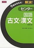 Z会　9割をねらえ！解決！センター国語　古文・漢文　改訂第3版