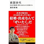 貧困世代 社会の監獄に閉じ込められた若者たち (講談社現代新書)