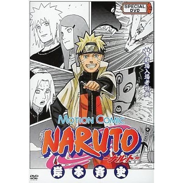 Amazon.co.jp: ☆NARUTO ナルト劇場入場者特典 スペシャルDVD 非売品