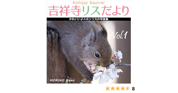 吉祥寺リスだより Vol 1 かわいいニホンリスの写真集 吉祥ブックス もりのなーお 絵本 児童書 Kindleストア Amazon